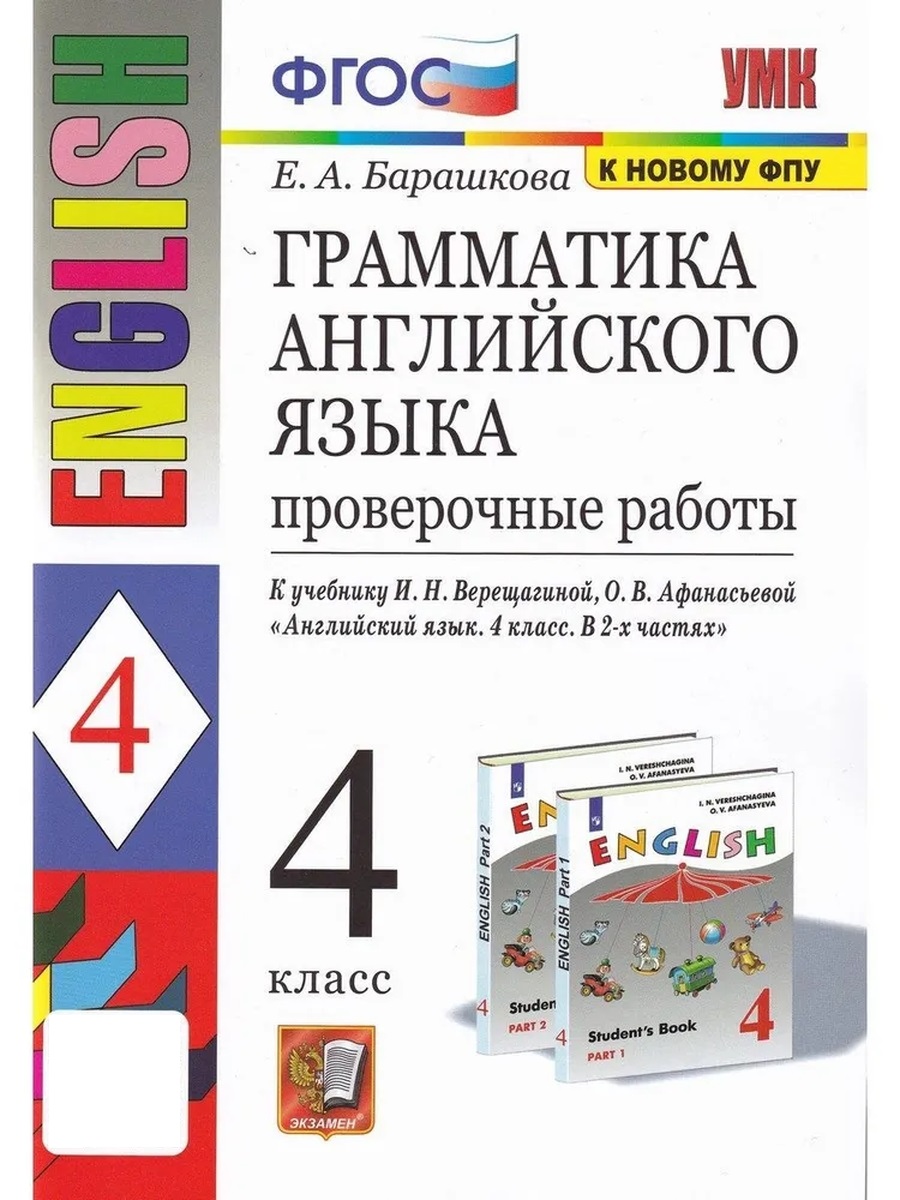 Граммат Англ яз 4 Пров раб Верещагиной ФГОС к нов ФПУ | Твоя книга